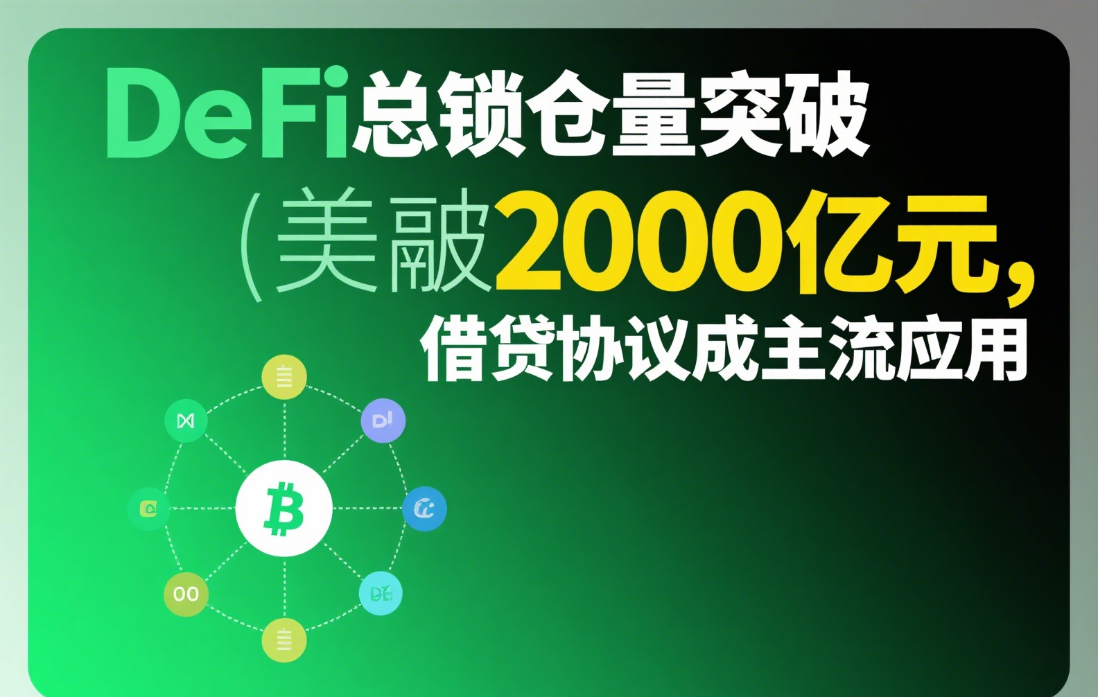什么是稳定币？一文看懂USDT、USDC、DAI等常见稳定币缩写全解析